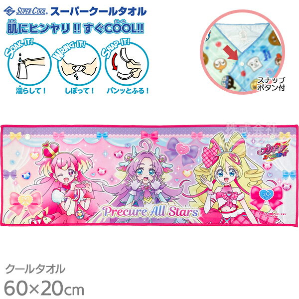 スーパークールタオル 冷感 ひんやり 60×20cm プリキュアオールスターズ ネコポス対応品 004545 名探偵プリキュア キミとアイドルプリキュア わんだふるぷりきゅあ