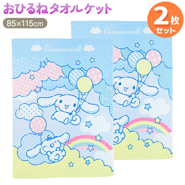 お昼寝 タオルケット お買得2枚セット シナモロール きらふわおそら 置配対応