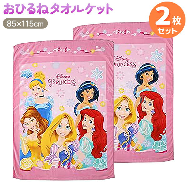 お昼寝 タオルケット お買得2枚セット ディズニー プリンセス フラワーズリボン 置配対応
