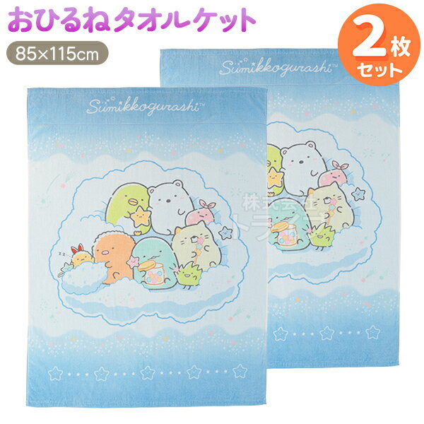 Kids Room - お昼寝 タオルケット お買得2枚セット すみっコぐらし ふわふわ星空 置配対応