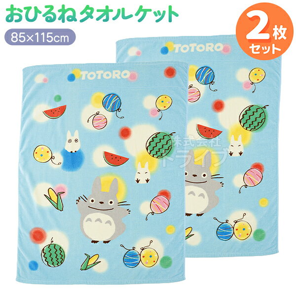 となりのトトロのお昼寝用タオルケットです。吸水性に優れ、肌にやさしい綿100％素材。大好きなキャラクターと一緒にお昼寝しよう♪セット内容お昼寝ケット×2合計 2 点仕様〔お昼寝ケット〕綿100％シャーリング・染料プリント・裏カラーパイル・制菌加工・紫外線遮蔽加工シリーズとなりのトトロメーカー丸眞JAN4550681026180キーワード保育園 幼稚園 お泊り保育 お昼寝ケット タオルケット コットン 大きめ 布団 掛け布団 薄手 メーカー希望小売価格はメーカーカタログに基づいて掲載しています関連商品はこちら