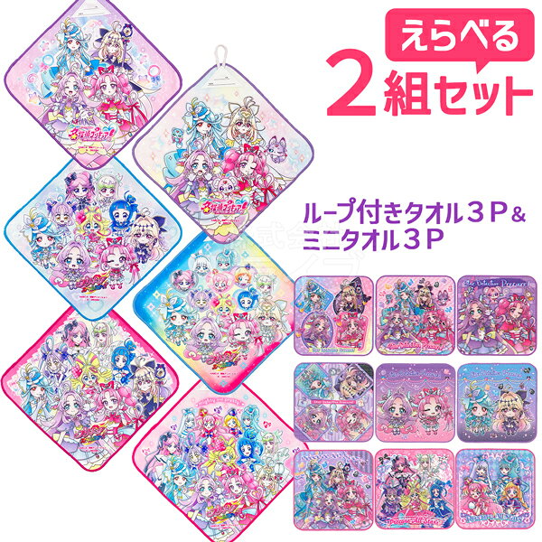 名探偵プリキュア！ 選べる タオル6枚セット ループ付タオル3P ミニタオル3P ネコポス対応品