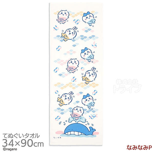 手ぬぐいタオル 34×90cm フェイスタオル ちいかわ なみなみ P