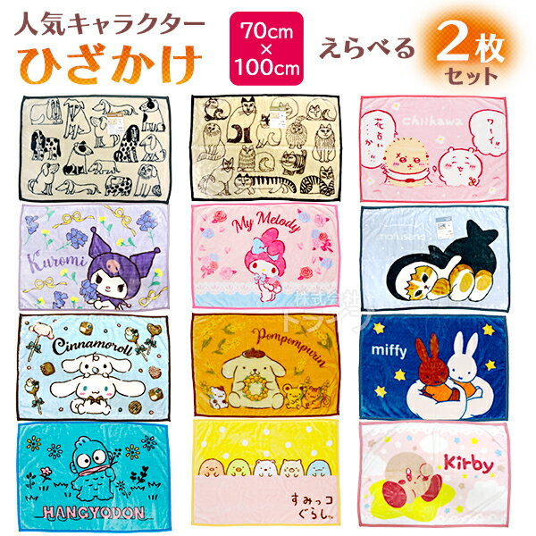 キャラクター ひざ掛け ブランケット 絵柄が選べる お買得2枚セット