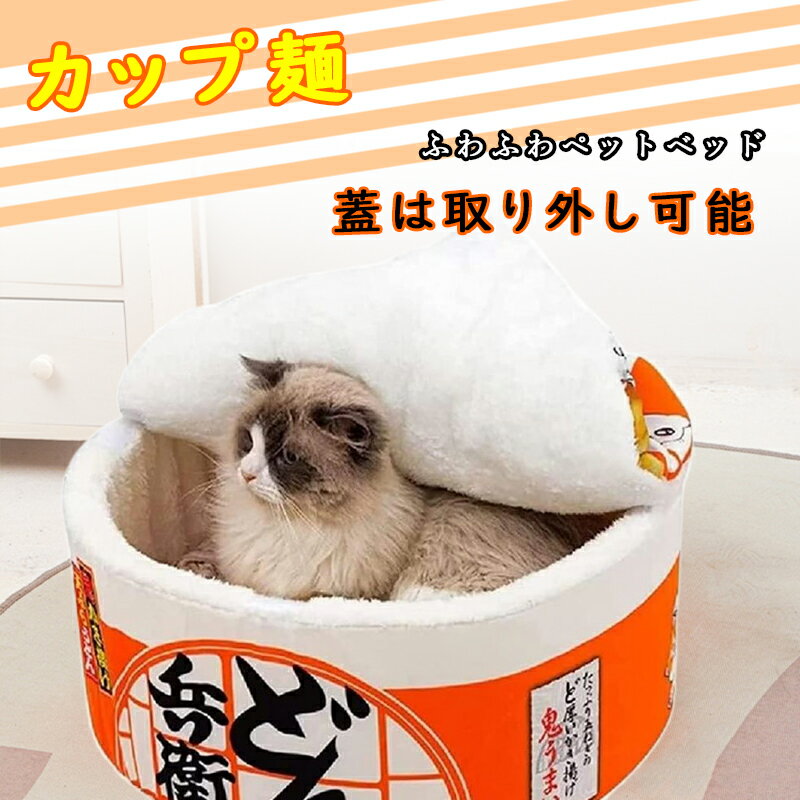 ペットハウス 秋 うどん 冬用防寒 洗える 犬 猫 マット クッション ラーメン カップヌードル カップラーメン かわいい 面白い 40X20CM クッション カップ麺 おしゃれ グッズ 猫犬兼用 ぐっすり…