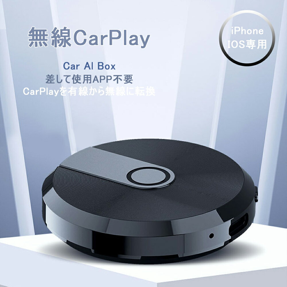 CarPlay ai box カープレイ ワイヤレス 有線接続のみの CarPlayを無線化 ワイヤレスアダプター ケーブル付き iPhoneのみ対応 音楽/Siri/通話/メッセージ受送信 CarPlay対応の車両に接続するだけ ワイヤレスCarPlayが使えます