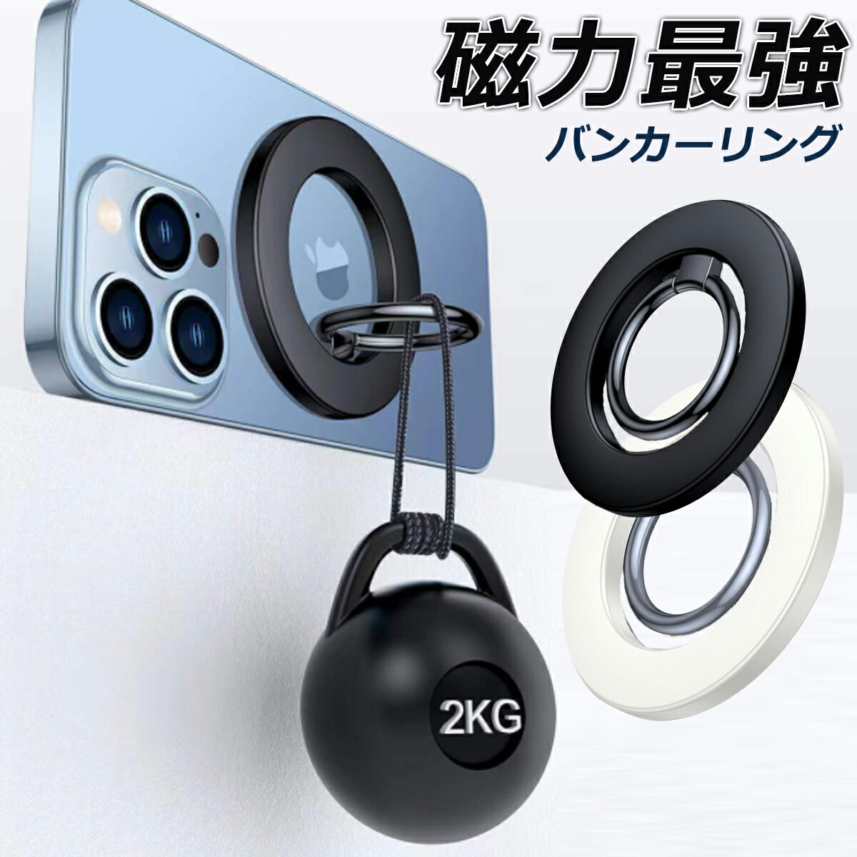 【早い者勝ち！最大2,000円OFFクーポン】【 MagRing 磁力最強！ スマホリング 】magsafe バンカーリング マグネット iphone リング マ..