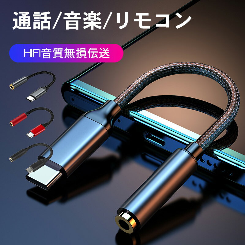 Type C to 3.5MM イヤホン変換ケーブル 音源対応 高耐久 イヤホン?ヘッドフォン用 USB Type-C タイプC φ3.5mm ステレオミニプラグ オー..