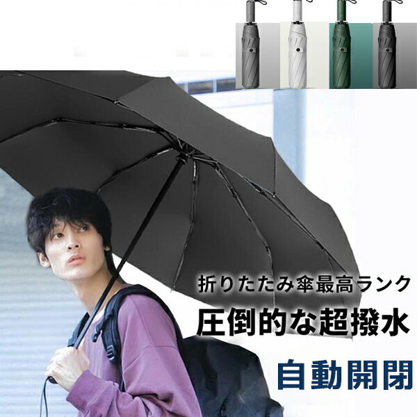 【早い者勝ち！最大2,000円OFFクーポン】折りたたみ傘 メンズ 自動開閉 ワンタッチ 傘 雨傘 晴雨兼用傘 メンズ傘 超撥水 完全遮光 UVカ..