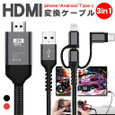 【4/26 まで 在庫処分価格でご奉仕!】＼レビュープレゼント有り！／最新iOS14 HDMI変換 ケーブル スマホ テレビに映す TVに映す 携帯をテレビに映す IPHONE/ANDROID スマホの画面をテレビに映す 得トクセール