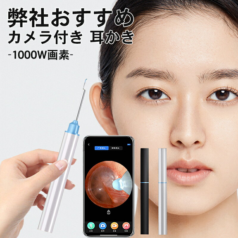 【早い者勝ち！最大2,000円OFFクーポン】耳かき 耳掃除 イヤースコープ Android iphone対応 スコープ LEDライト ワイヤレス 超小型レンズ 1000万高画素 耳かきカメラ 見える耳かき 介護耳かき 高画素 送料無料 高精度 実用的 子ども