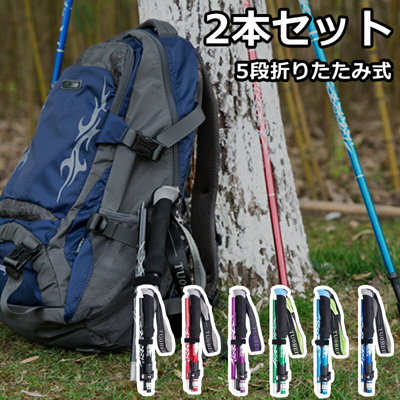 【早い者勝ち！最大2,000円OFFクーポン】トレッキングポール 5段折りたたみ式 2本セット 6色あり アルミ製 軽量 登山ストック ステッキ..