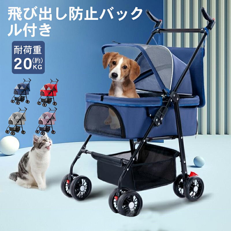 【5/9まで 在庫処分価格でご奉仕！】ペットカート 折りたたみ 小型犬 中型犬 4輪 犬 猫 収納 対面式 軽量 耐荷重20kg ドッグカート 介護用 ペットキャリー カバー取り外せる 工具不要 多頭用 通気性抜群