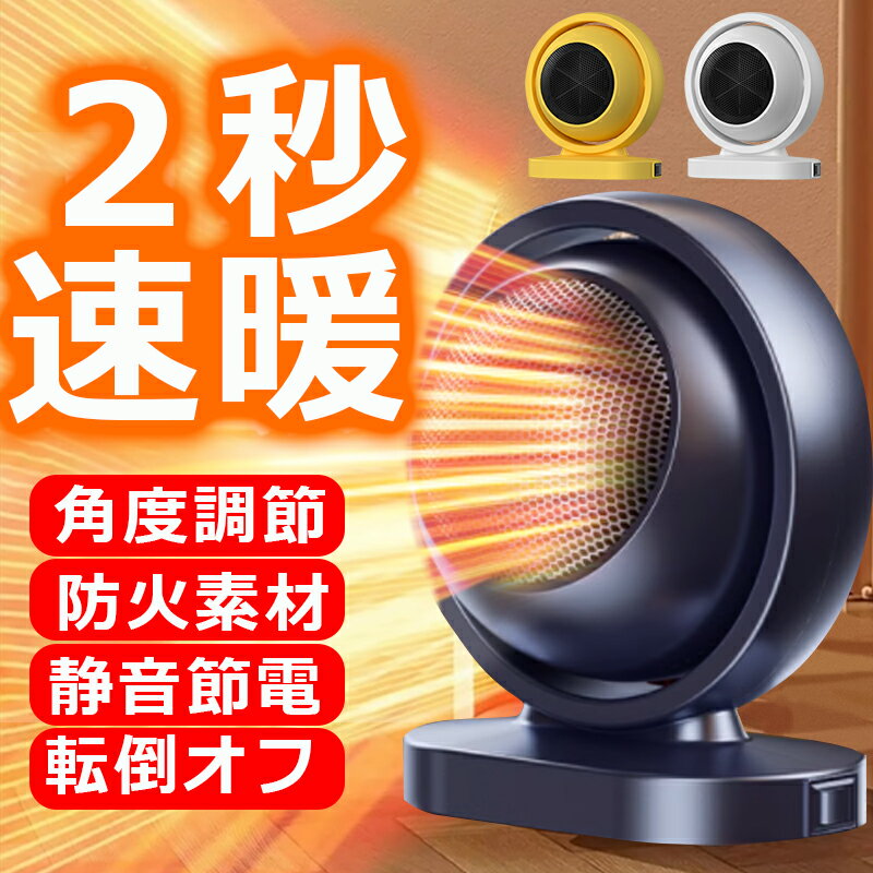 【早い者勝ち！最大2,000円OFFクーポン】ミニ セラミックヒーター 小型 ヒーター 足元 省エネ ファンヒーター 速暖 脱衣所 2秒速暖 足元ヒーター 手動首振り 過熱保護 オフィス 暖房器具 転倒オフ 洗面所 寝室/脱衣室 一人暮らし