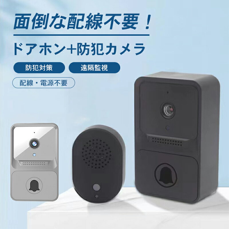 【早い者勝ち！最大2,000円OFFクーポン】インターホン ドアホン チャイム ドアベル 玄関 工事不要 呼び鈴 ワイヤレス ベル 防犯カメラ ..