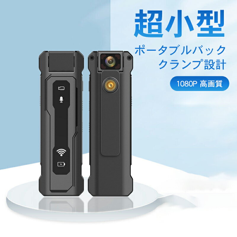 【早い者勝ち！最大2,000円OFFクーポン】超軽量 カメラ クリップ付き 高画質 スポーツ 1080P 小型 バッ..