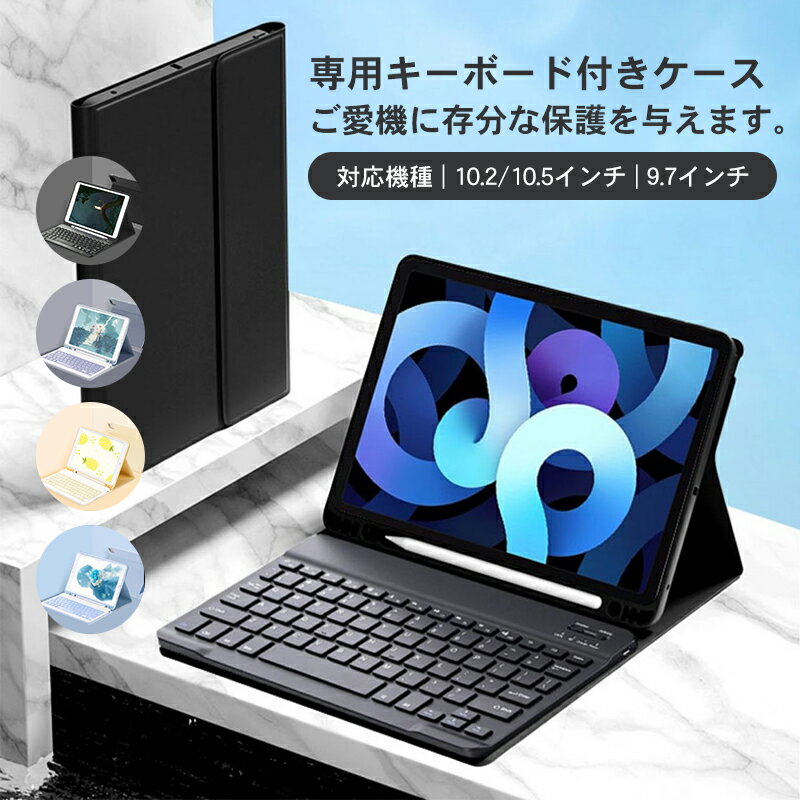 【早い者勝ち！最大2,000円OFFクーポン】ipadカバー 9.7インチ カバーキーボード ipadケース キャンディー色 ペンホルダー付き アイパ..