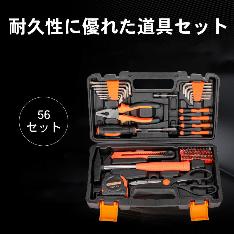 【早い者勝ち！最大2,000円OFFクーポン】工具セット 56pcs ツールボックス 工具箱 ハンドツールセット 収納ケース付き 持ち運び便利 コ..