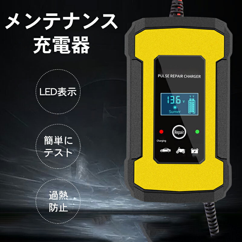 【早い者勝ち！最大2,000円OFFクーポン】自動パルスバッテリー充電器 自動バッテリー充電器 定格6A 緊急時 全自動 スマートチャージャ..