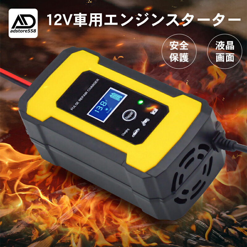 【早い者勝ち！最大2,000円OFFクーポン】自動パルスバッテリー充電器 12V/24V対応 サルフェーション除去機能付き 全自動充電バスシステ..