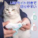 【5/9まで 在庫処分価格でご奉仕！】ペット用爪切り LEDライト付き　犬猫爪切り　簡単 初心者おすすめ