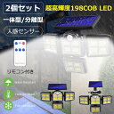 【5/9まで 在庫処分価格でご奉仕！】センサーライト 屋外 防水 2個セット COB LED ライト パネル 一体型 分離型 ソーラーライト 屋外用 人感 明るい 防犯 自動