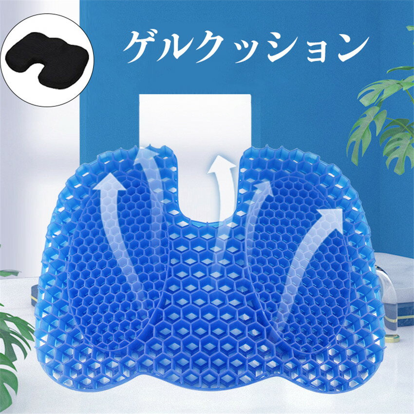 【限定価格3,208円→2,789円】ゲルクッション U型 凹凸設計 ハニカム構造 ジェルクッション 通気性抜群 ..