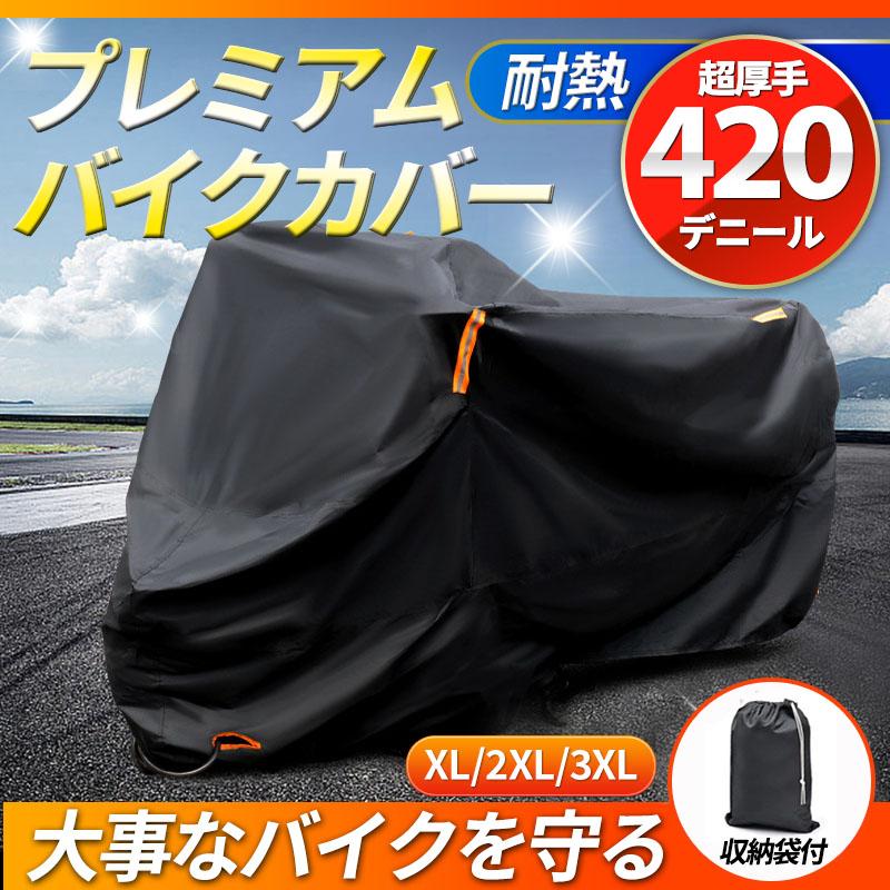 【早い者勝ち！最大2,000円OFFクーポン】バイクカバー 大型 厚手 420d 125cc 250cc 400cc 原付 耐熱 防水 溶けない リアボックス対応 ビッグスクーター スクーター