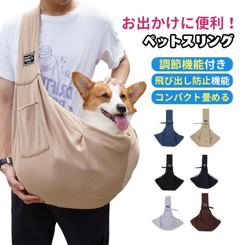 【早い者勝ち！最大2,000円OFFクーポン】ペットスリング ペット 小型犬 中型犬 猫 抱っこ紐 スリングバック 犬用 猫用 抱っこひも 斜め..