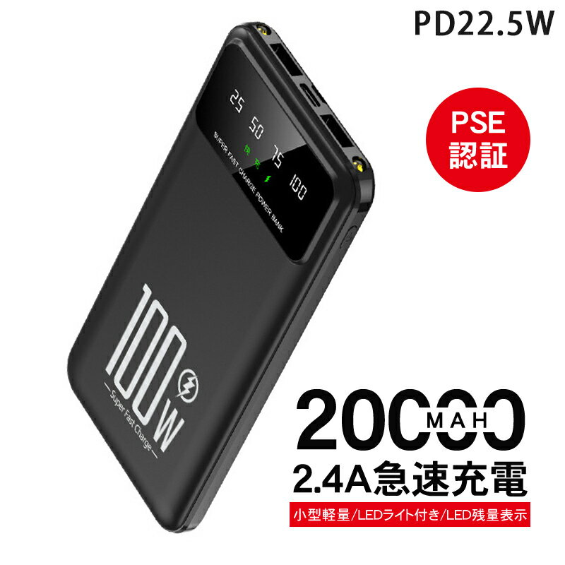 【早い者勝ち！最大2,000円OFFクーポン】モバイルバッテリー コンセント ACアダプター 20000mAh 大容量 PD対応22.5W 急速充電器 携帯充..