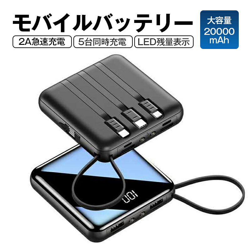 【早い者勝ち！最大2,000円OFFクーポン】モバイルバッテリー スマホ充電器 ミニ型 大容量 5000mAh/10000mAh/20000mAh 小型 軽量 急速充..