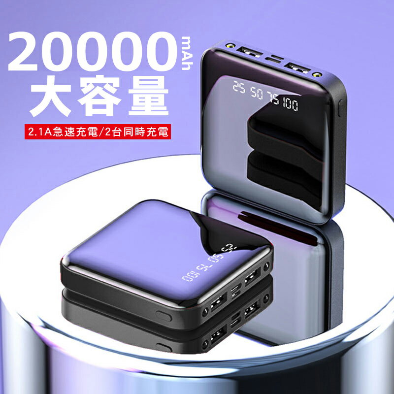 【早い者勝ち！最大2,000円OFFクーポン】モバイルバッテリー 20000mAh 大容量 超小型 ミニ型 軽量 最小最軽最薄 急速充電 楽々収納 携..