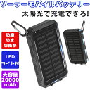 【オープン記念価格！】＼レビュープレゼント有り！／モバイルバッテリー 大容量 20000mAh スマホ充電器 ソーラーバッテリー 充電器 ソーラー充電器 急速充電 Iphone13 充電器 残量表示 敬老の日 プレゼント