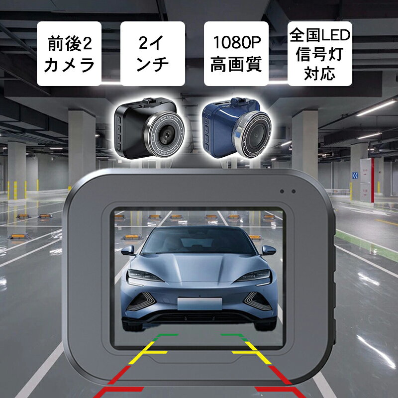 【早い者勝ち！最大2,000円OFFクーポン】ドライブレコーダー ドラレコ 前後カメラ 高画質 車載カメラ 24時間駐車監視 父の日 駐車監視..