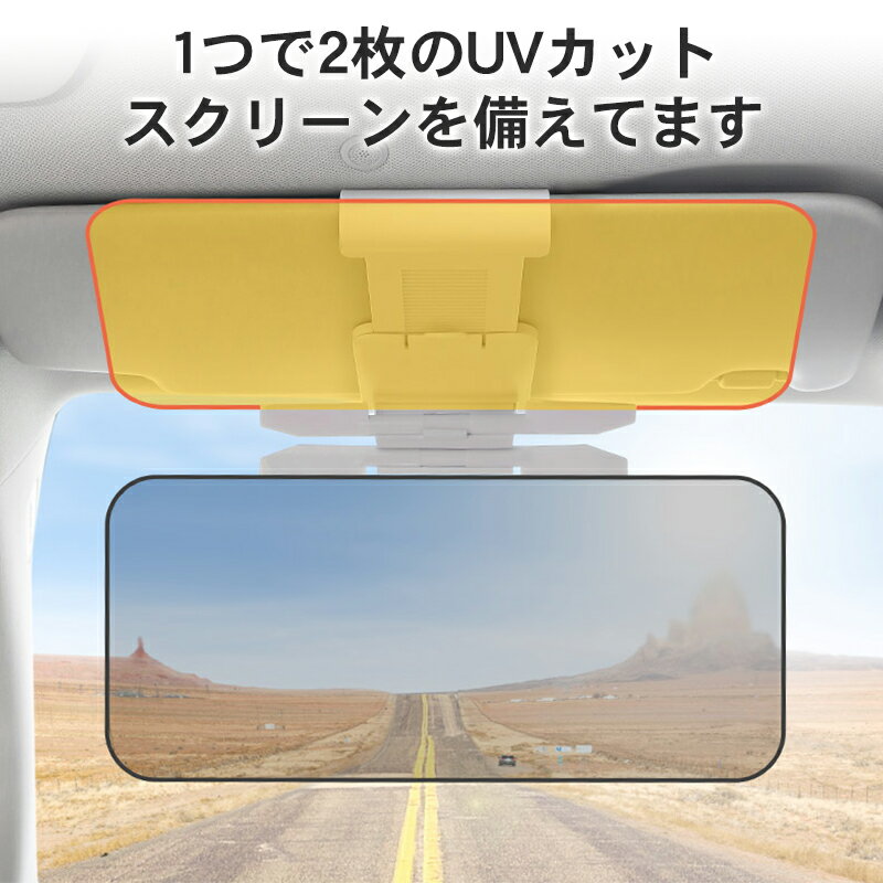 【早い者勝ち！最大2,000円OFFクーポン】車 日よけ 日除け UVカット サンバイザー カーバイザー 昼夜2パターンセット 日よけ サングラ..