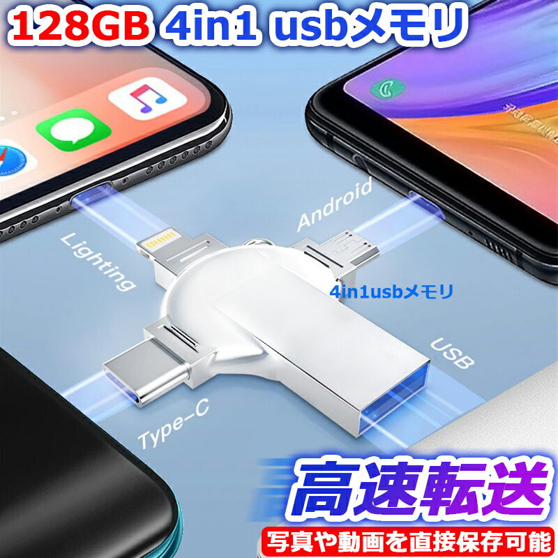 【早い者勝ち！最大2,000円OFFクーポン】USBメモリ 4in1 iPhone usbメモリ 128GB iPad メモリ Lightning iOS 13/14 lightning USB 3.0 ..