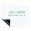 商品情報商品の説明主な仕様 【自由に裁断】サイズは100x200cm（無地）で、壁や家具に合わせて必要なサイズや好きな形を切り抜き、汎用性が高いです。平壁、ガラス、キッチン、天井、金属面に直接に貼られて、使いやすく、女性の方やお年寄りでもお気軽に使えます。事務所の予定表、掲示板の知らせ、こどもの落書き、壁に貼り買い物リストなど様々な場所に使えるホワイトボードシートですbr【強粘着力】裏面に粘着式を採用し、標準のシートより粘着力をアップし、壁にしっかりと吸着でき、貼り直しも可能で、取り付けやすく、壁を有効に活用しますbr【書きやすい】ホワイトボード紙は耐水性に優れたPVC材質を採用し、表面は滑らかで、スムーズに書くことができます。また、ホワイドボードに記入後、長時間を経ても、痕跡を残さずに綺麗に拭きやすく、使い心地が良いですbr【マグネット対応】ホワイトボードシートはマグネットに対応でき、磁石でプリント用紙、事務所の予定表、ポスター、写真などをホワイトボードシートに簡単に引き付けられますbr【様々なシーンに活用】様々なところに貼れるシートで、いつでも描ける空間を作り上げ、学校、家、オフィス、レストラン、喫茶店に貼り付けることができます。また、子供部屋にも設置でき、お子様の想像力を養い、勉強を多様化になります