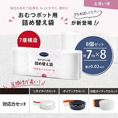 Deefre おむつゴミ箱用 詰め替え袋 8個 7Mx8 ポイテック/旧型ポイテック/ニオイポイのカートリッジ使用可能 7層防臭 厚み0.02mm おむつポット用 におわない袋 取り替えしやすい カラー：白 2