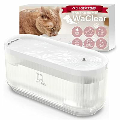 猫 水飲み器 給水器 水 自動給水器 犬 大容量3L 【驚異の静音10db】 高性能フィルター 1枚付き コードレス latuna（ラチュナ） WaClear（ワクリア） 2024年版（透明)