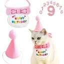 犬 誕生日グッズ 犬 バースデー 犬 誕生日帽子 猫 誕生日 犬 誕生日プレゼント 誕生日帽子 タオル かわいい唾液タオル 犬 誕生日 HAPPY BIRTHD...