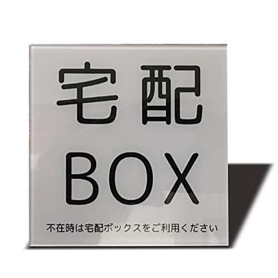 Seagron 宅配BOX マグネット サインプレート 宅配ボックス 耐水 耐候 おしゃれ 不在案内 アクリル製 おしゃれ (100×100mm, 宅配BOX-グレー)