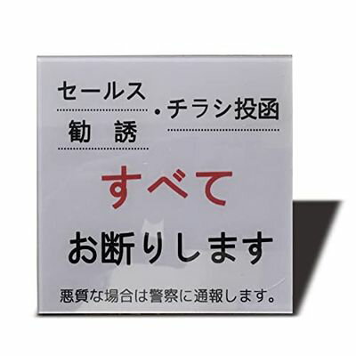 商品情報商品の説明商品名：お断り　マグネット　プレート　ブランド：Seagron 素材：アクリル 厚み：3.5mm 色：グレー 原産国：中国 ご注意：　 * お使いのモニター設定、お部屋の照明等により実際の商品と色味が異なる場合がございます。主な仕様 【商品名】マグネット　サインプレート（セールスお断り）br【商品仕様】寸法：100mm×100mm厚み：アクリル層2mm＋マグネット層1.5mmbr【耐水性と耐候性に優れ】屋内外を問わずにお使いいただける、アクリル製のマグネット　プレートです。br【厚みがある高級感】厚みのある2mmのアクリル素材と1.5mmのマグネットシートを使用しております、薄ペラのシールとマグネットシートと全然違います。br【シンプルなデザイン】シンプルなデザインで、おしゃれな雰囲気を演出できます。br【簡単に取り付け】裏面にマグネットシートが付いており、何度でも貼り直すことができます。＊購入する前に、必ず玄関扉、ポストにマグネットが貼り付けるかを確認してください。br＊ご注意：貼る際には、貼り付ける面の水分、汚れ等をよく拭き取ってからご使用ください。夜間の盗難などにもご注意ください。