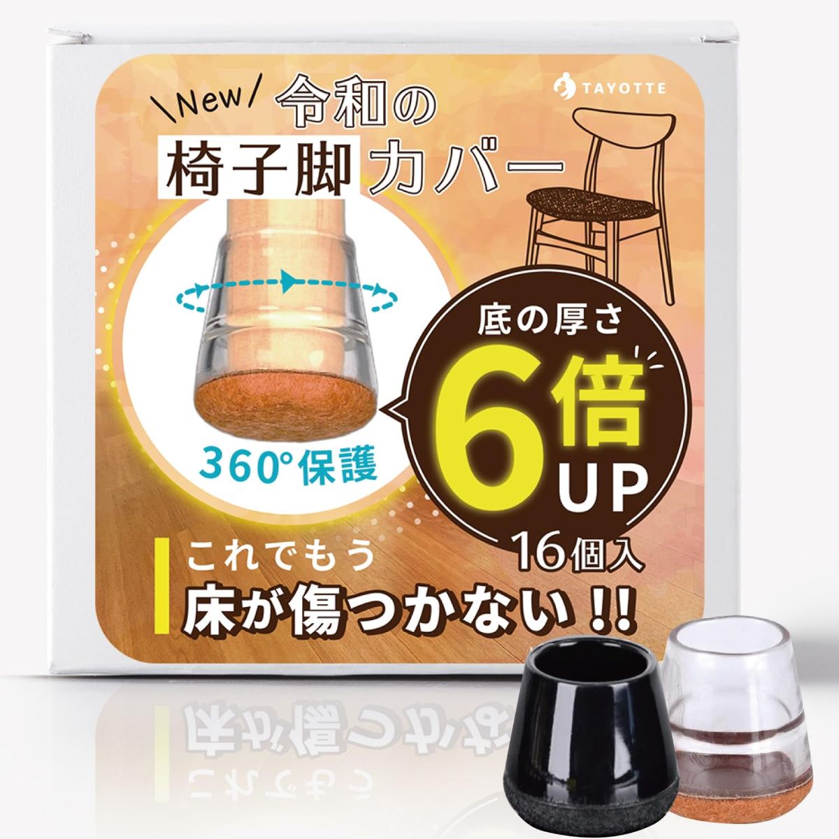 椅子脚カバー 【厚さ6倍でズレない
