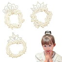 ZHEJIA ヘアゴム パールヘアゴム (3本セット) リングゴム パール 王冠 輪ゴム 子供 赤ちゃん レディース 高弾性 おしゃれ 可愛い 髪ゴム ヘアアク...