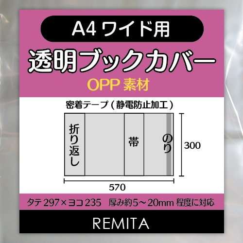 REMITA 透明ブックカバー A4ワイド用（女性誌・ファッション誌等） 20枚 OPP素材 BC20A4WOP