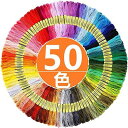 Yヤクニタツ 刺繍糸 刺しゅう糸 初心者 カラフル 縫い糸 手芸用糸 高質量 多色鮮やかな縫い糸 クロスステッチ 刺繍セット ミサンガ (50色セット) ポリエ...