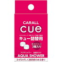 カーオール(CARALL) キュー詰替用 アクアシャワー 車用消臭・芳香剤(詰替用) 2.4g×2個 3033