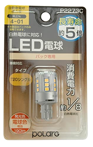 日星工業 POLARG(ポラーグ) バックランプ用 LED電球 Ver1 12V T20シングル 電球色 3000K 190lm 1個入 白熱電球同等サイズ ECE規則 JIS規格 P2273C 車検対応 エントリーモデル 信頼の純正バルブメーカー