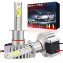 LEDヘッドライト H1 車用 純正と同じサイズ 超大発光面COBチップ 12000LM 6000K 車検対応 12V専用 LEDフォグランプ 一体型 定電流回路搭載 長寿命 高速回転冷却ファン付け 放熱性UP 静音 瞬間起動 IP65防水 無極性 日本語説明書付き 2個セット