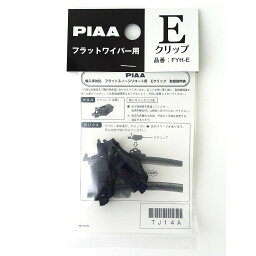 PIAA ワイパーブレード 雪用 フラットシリコートスノー用（FSS品番） 輸入車用ワイパーアーム取付用 Eクリップ 2個入 FYH-E